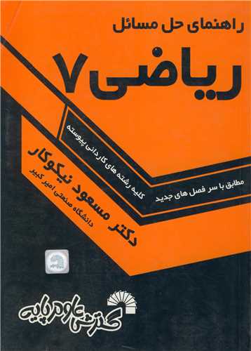 راهنماي حل مسائل رياضي 7
