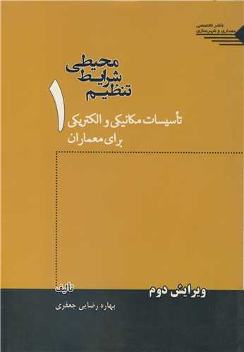 تنظيم شرايط محيطي تاسيسات مکانيکي و الکتريکي براي معماران1