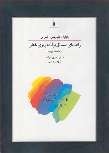 راهنماي مسائل برنامه ريزي خطي