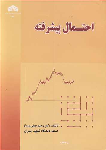 احتمال پيشرفته