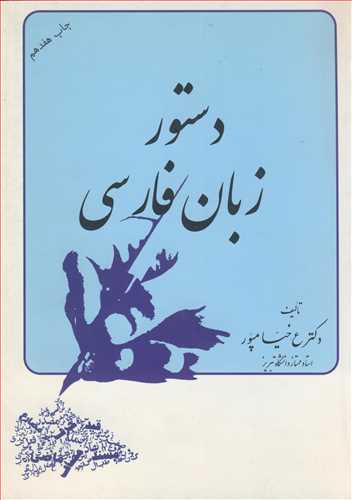 دستورزبان فارسی