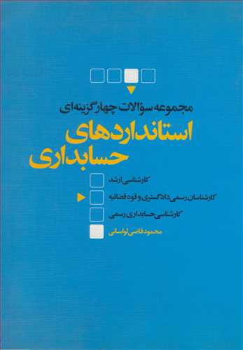 مجموعه سوالات چهارگزينه اي استانداردهاي حسابداري