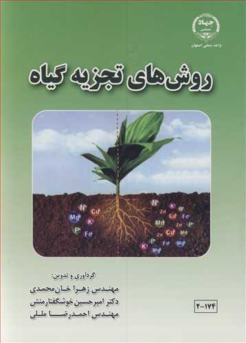 روش هاي تجزيه گياه