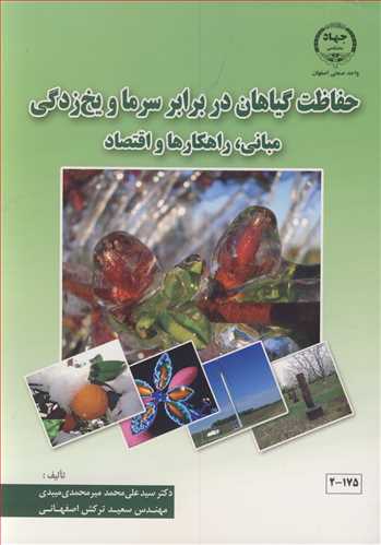 حفاظت گياهان در برابر سرما و يخ زدگي مباني، راهکارها و اقتصاد (با CD)