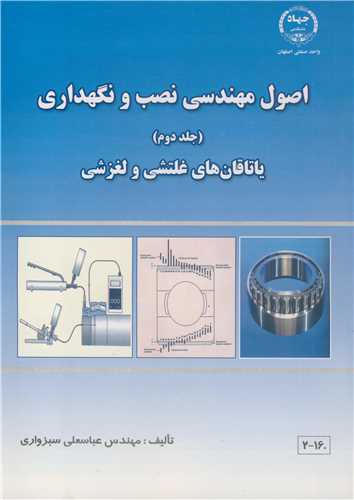 اصول مهندسی نصب و نگهداری جلد2 یاتاقان های غلتشی و لغزشی