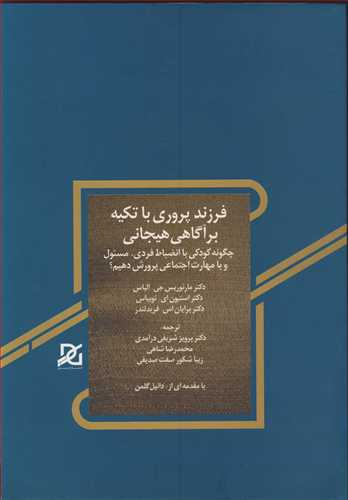 فرزندپروری با تکیه برآگاهی هیجانی چگونه کودکی باانضباط فردی، مسئول و با مهارت اجتماعی پرورش دهیم