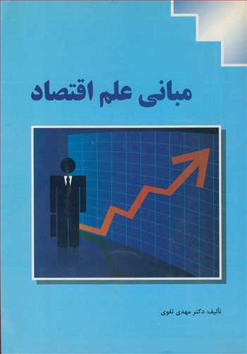 مبانی علم اقتصاد