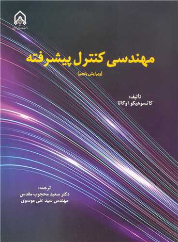 مهندسي کنترل پيشرفته