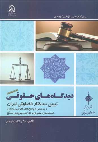دیدگاه های حقوقی تبیین ساختار قضاوتی ایران و پرسش و پاسخ های حقوقی مرتبط با فرماندهان، مدیران و کارکنان نیروهای مسلح جلد1