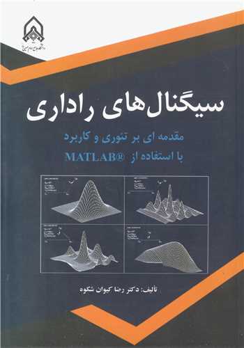 سيگنال هاي راداري مقدمه اي بر تئوري و کاربرد با استفاده از MATLAB