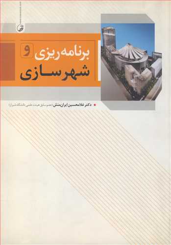 برنامه ریزی وشهرسازی