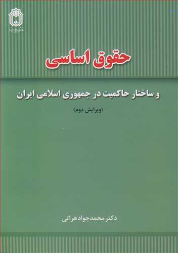 حقوق اساسی و ساختارحاکمیت در جمهوری اسلامی ایران