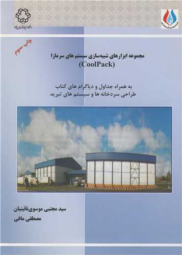 مجموعه ابزارهای شبیه سازی سیستم های سرمازا COOLPACK