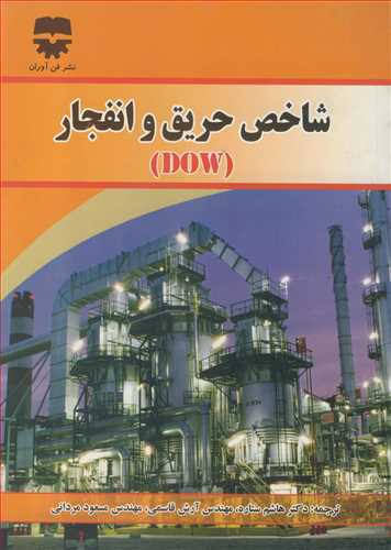 شاخص حريق و انفجار (DOW)