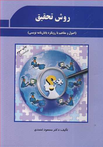 روش تحقيق (اصول و مفاهيم با رويکرد پايان نامه نويسي )