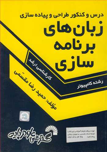 درس وکنکور طراحي و پياده سازي زبان هاي برنامه سازي کارشناسي ارشد