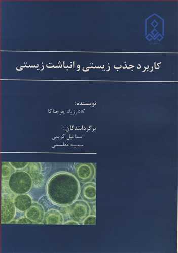 کاربرد جذب زیستی و انباشت زیستی