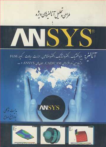 طراحي و تحليل آناليزهاي ويژه با ANSYS (با CD)