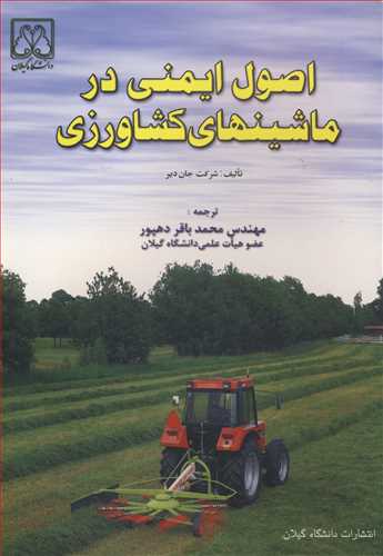 اصول ایمنی در ماشینهای کشاورزی