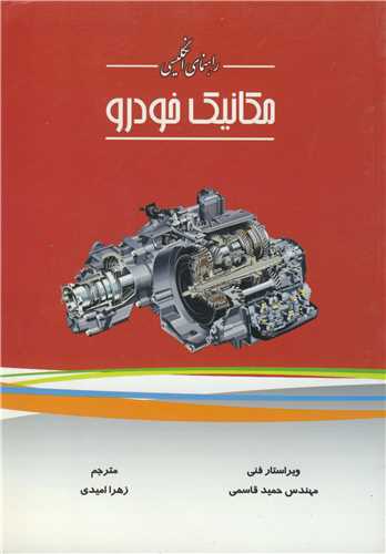 راهنماي انگليسي مکانيک خودرو