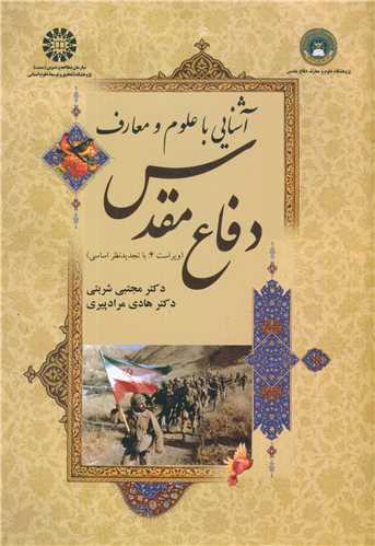 آشنایی با علوم ومعارف دفاع مقدس کد1623