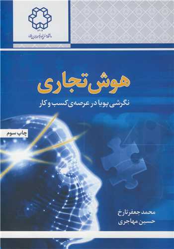 هوش تجاري نگرشي پويا در عرصه ي کسب وکار