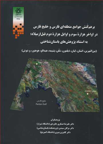 برهم کنش جوامع منطقه ای فارس وخلیج فارس دراواخرهزاره سوم و اوایل هزاره دوم قبل از میلاد: به استناد پژوهش های باستان شناختی