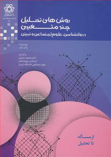 روش هاي تحليل چندمتغيري در روانشناسي، علوم اجتماعي و تربيتي