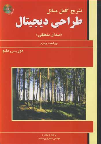 تشريح کامل مسايل طراحي ديجيتال (مدارمنطقي ) موريس مانو (با CD)