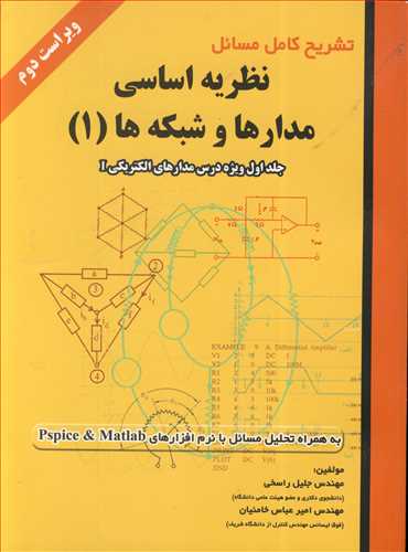 تشریح کامل مسایل نظریه اساسی مدارها و شبکه ها جلد1مدارهای الکتریکی I