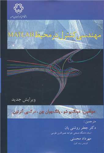 مهندسي کنترل در محيط MATLAB چاپ1