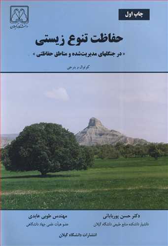 حفاظت تنوع زیستی درجنگلهای مدیریت شده و مناطق حفاظتی