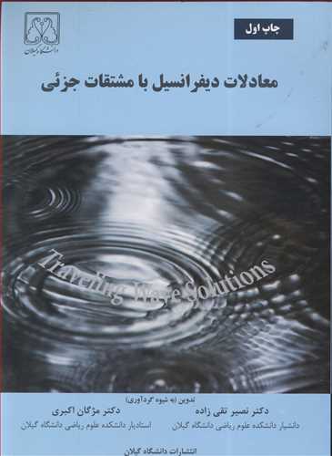 معادلات دیفرانسیل با مشتقات جزئی