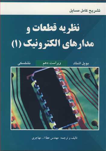 تشريح کامل مسايل نظريه قطعات و مدارهاي الکترونيک 1(بويل اشتاد، نشلسکي)