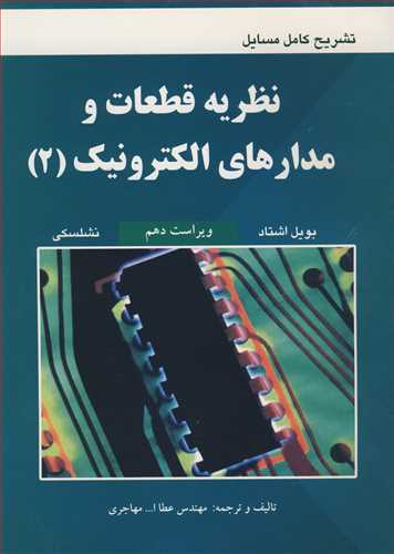 تشريح کامل مسايل نظريه قطعات و مدارهاي الکترونيک2 (بويل اشتاد، نشلسکي)