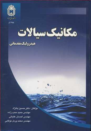 مکانيک سيالات هيدروليک مقدماتي
