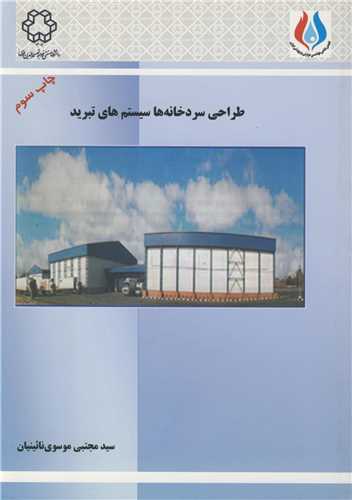طراحی سردخانه ها سیستم های تبرید