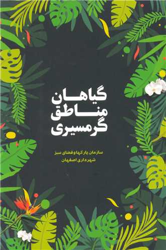 گياهان مناطق گرمسيري