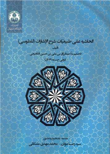 الحاشيه علي طبيعيات شرح الاشارات (للطوسي)