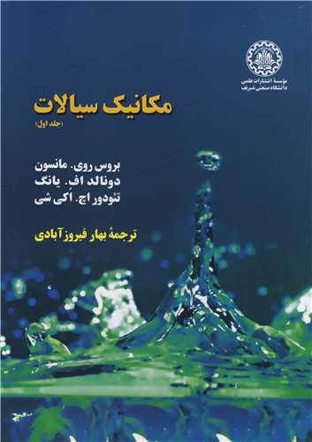 مکانيک سيالات جلد1مانسون