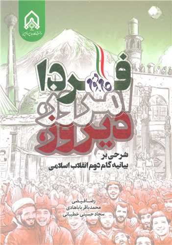 ديروز، امروز، فردا شرحي بر بيانيه گام دوم انقلاب اسلامي
