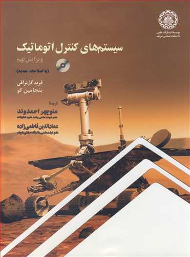 سيستم هاي کنترل اتوماتيک