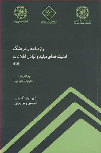 واژه نامه و فرهنگ امنیت فضای تولید و تبادل اطلاعات