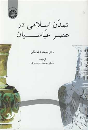 تمدن اسلامي درعصرعباسيان کد859