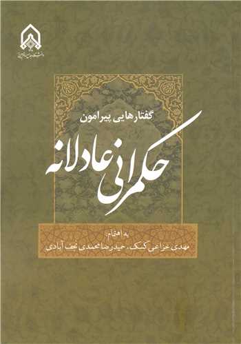 گفتارهایی پیرامون حکمرانی عادلانه