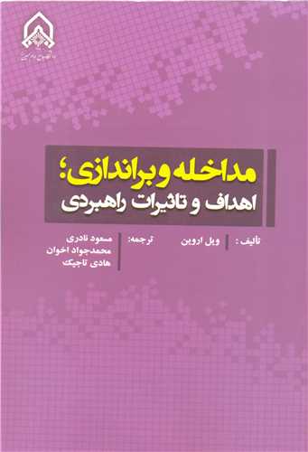 مداخله و براندازي؛ اهداف و تاثيرات راهبردي