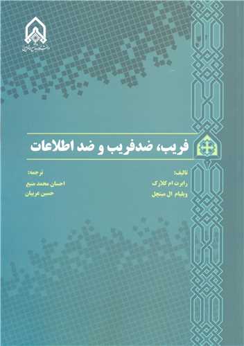 فريب، ضدفريب و ضد اطلاعات