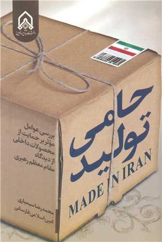 حامی تولید بررسی عوامل موثر بر حمایت از محصولات داخلی از دیدگاه مقام معظم رهبری