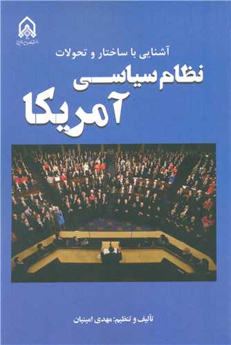 آشنایی با ساختار و تحولات نظام سیاسی آمریکا