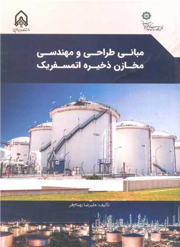 مبانی طراحی و مهندسی مخازن ذخیره اتمسفریک